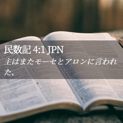 Picture 02 - 民数記 4:1 JPN - 主はまたモーセとアロンに言われた - Bible Verse Picture