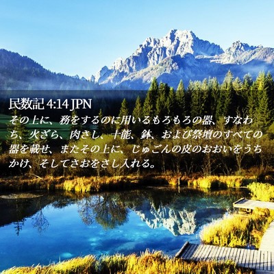 Picture 02 - 民数記 4:14 JPN - その上に、務をするのに用いるもろ - Bible Verse Picture
