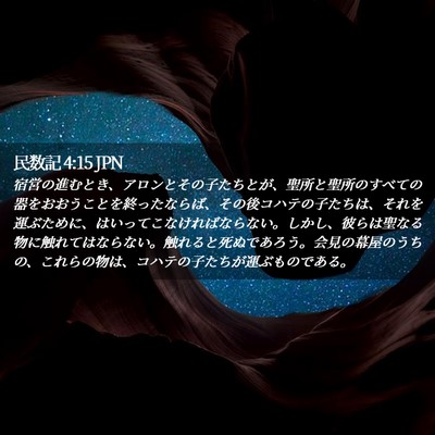 Picture 02 - 民数記 4:15 JPN - 宿営の進むとき、アロンとその子た - Bible Verse Picture