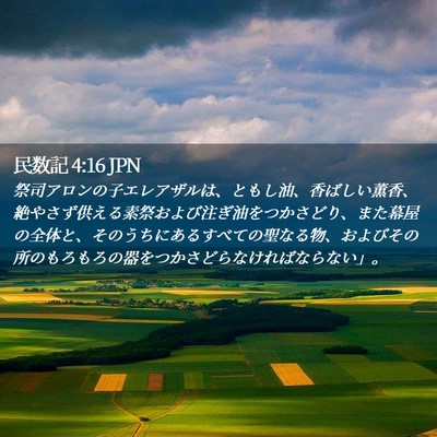 Picture 02 - 民数記 4:16 JPN - 祭司アロンの子エレアザルは、とも - Bible Verse Picture