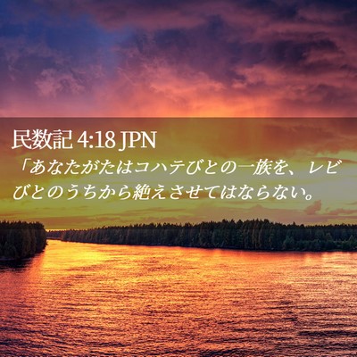 Picture 02 - 民数記 4:18 JPN - 「あなたがたはコハテびとの一族を - Bible Verse Picture