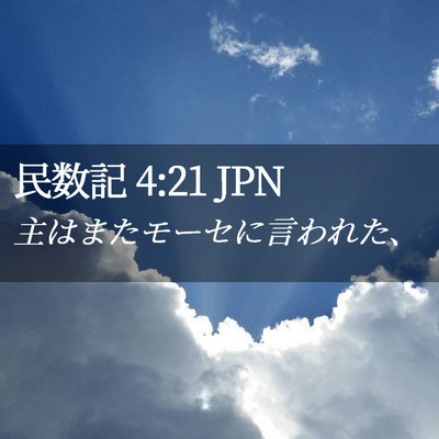 Picture 02 - 民数記 4:21 JPN - 主はまたモーセに言われた、 - Bible Verse Picture