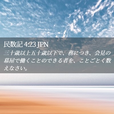 Picture 02 - 民数記 4:23 JPN - 三十歳以上五十歳以下で、務につき - Bible Verse Picture