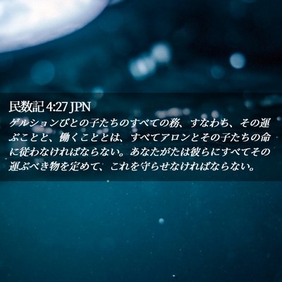 Picture 02 - 民数記 4:27 JPN - ゲルションびとの子たちのすべての - Bible Verse Picture