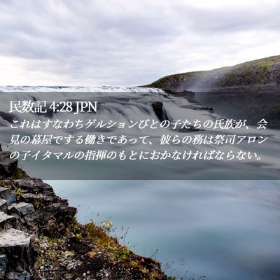 Picture 02 - 民数記 4:28 JPN - これはすなわちゲルションびとの子 - Bible Verse Picture
