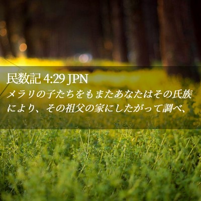 Picture 02 - 民数記 4:29 JPN - メラリの子たちをもまたあなたはそ - Bible Verse Picture