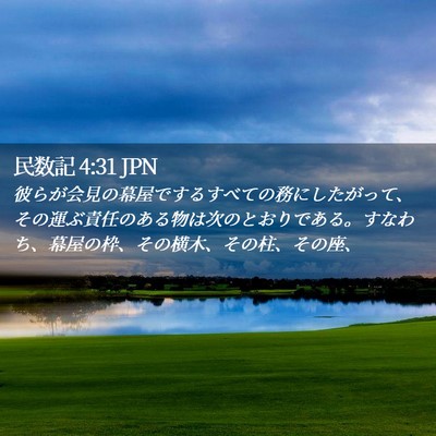 Picture 02 - 民数記 4:31 JPN - 彼らが会見の幕屋でするすべての務 - Bible Verse Picture