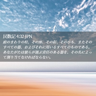 Picture 02 - 民数記 4:32 JPN - 庭のまわりの柱、その座、その釘、 - Bible Verse Picture