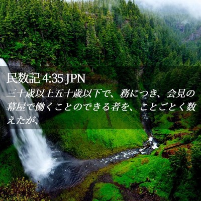 Picture 02 - 民数記 4:35 JPN - 三十歳以上五十歳以下で、務につき - Bible Verse Picture