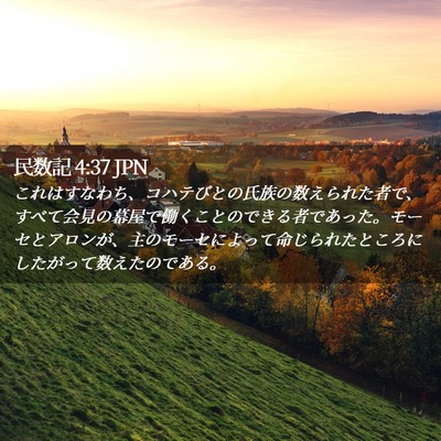 Picture 02 - 民数記 4:37 JPN - これはすなわち、コハテびとの氏族 - Bible Verse Picture