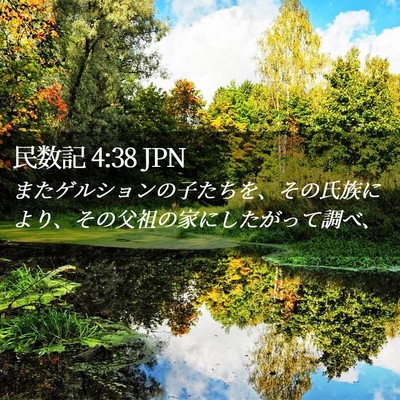 Picture 02 - 民数記 4:38 JPN - またゲルションの子たちを、その氏 - Bible Verse Picture