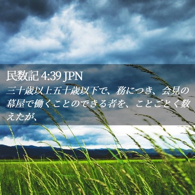 Picture 02 - 民数記 4:39 JPN - 三十歳以上五十歳以下で、務につき - Bible Verse Picture