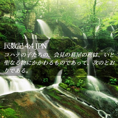 Picture 02 - 民数記 4:4 JPN - コハテの子たちの、会見の幕屋の務 - Bible Verse Picture