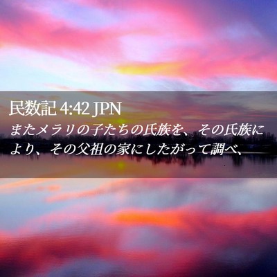 Picture 02 - 民数記 4:42 JPN - またメラリの子たちの氏族を、その - Bible Verse Picture
