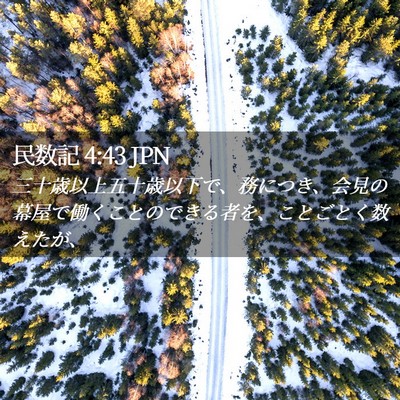 Picture 02 - 民数記 4:43 JPN - 三十歳以上五十歳以下で、務につき - Bible Verse Picture