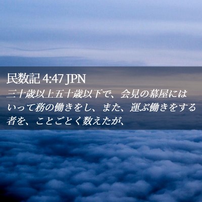 Picture 02 - 民数記 4:47 JPN - 三十歳以上五十歳以下で、会見の幕 - Bible Verse Picture