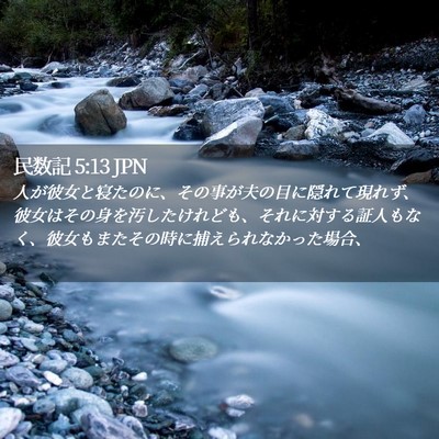 Picture 02 - 民数記 5:13 JPN - 人が彼女と寝たのに、その事が夫の - Bible Verse Picture