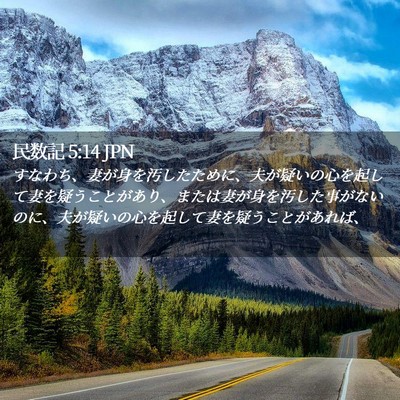 Picture 02 - 民数記 5:14 JPN - すなわち、妻が身を汚したために、 - Bible Verse Picture