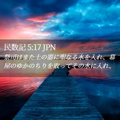 Picture 02 - 民数記 5:17 JPN - 祭司はまた土の器に聖なる水を入れ - Bible Verse Picture