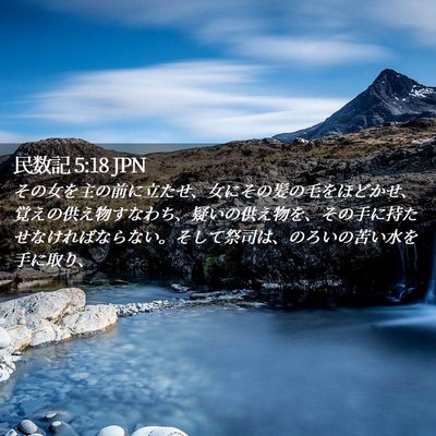 Picture 02 - 民数記 5:18 JPN - その女を主の前に立たせ、女にその - Bible Verse Picture