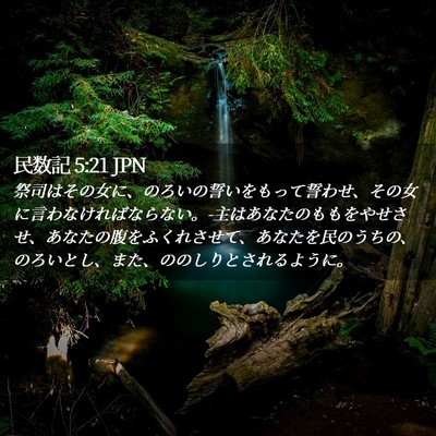 Picture 02 - 民数記 5:21 JPN - 祭司はその女に、のろいの誓いをも - Bible Verse Picture
