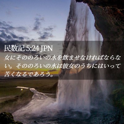 Picture 02 - 民数記 5:24 JPN - 女にそののろいの水を飲ませなけれ - Bible Verse Picture