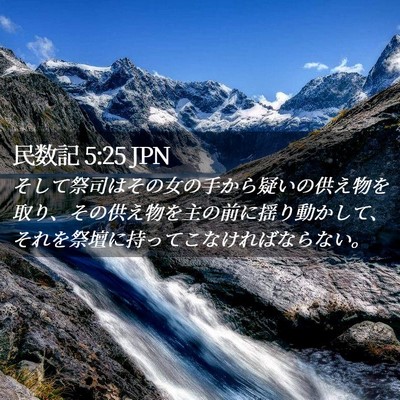 Picture 02 - 民数記 5:25 JPN - そして祭司はその女の手から疑いの - Bible Verse Picture