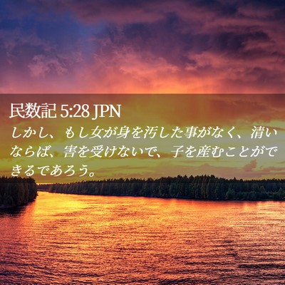 Picture 02 - 民数記 5:28 JPN - しかし、もし女が身を汚した事がな - Bible Verse Picture