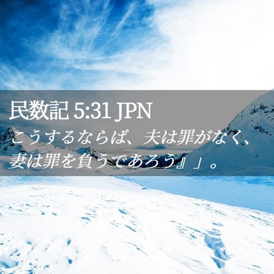 Picture 02 - 民数記 5:31 JPN - こうするならば、夫は罪がなく、妻 - Bible Verse Picture