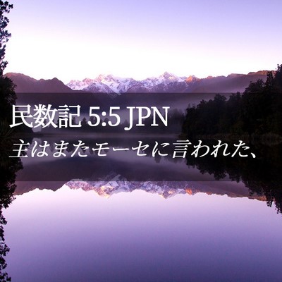 Picture 02 - 民数記 5:5 JPN - 主はまたモーセに言われた、 - Bible Verse Picture