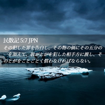 Picture 02 - 民数記 5:7 JPN - その犯した罪を告白し、その物の価 - Bible Verse Picture