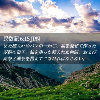 Picture 02 - 民数記 6:15 JPN - また種入れぬパンの一かご、油を混 - Bible Verse Picture