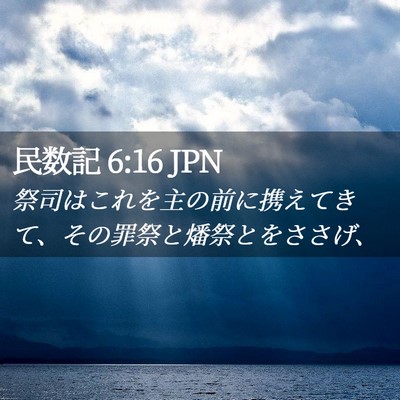 Picture 02 - 民数記 6:16 JPN - 祭司はこれを主の前に携えてきて、 - Bible Verse Picture