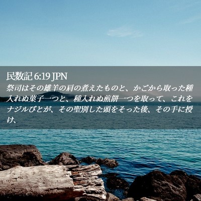 Picture 02 - 民数記 6:19 JPN - 祭司はその雄羊の肩の煮えたものと - Bible Verse Picture