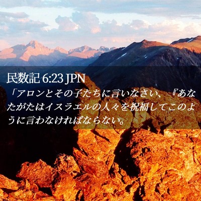 Picture 02 - 民数記 6:23 JPN - 「アロンとその子たちに言いなさい - Bible Verse Picture