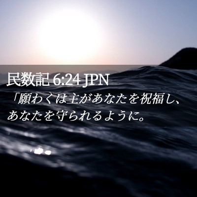 Picture 02 - 民数記 6:24 JPN - 「願わくは主があなたを祝福し、あ - Bible Verse Picture