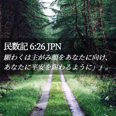 Picture 02 - 民数記 6:26 JPN - 願わくは主がみ顔をあなたに向け、 - Bible Verse Picture