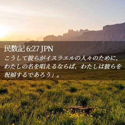 Picture 02 - 民数記 6:27 JPN - こうして彼らがイスラエルの人々の - Bible Verse Picture
