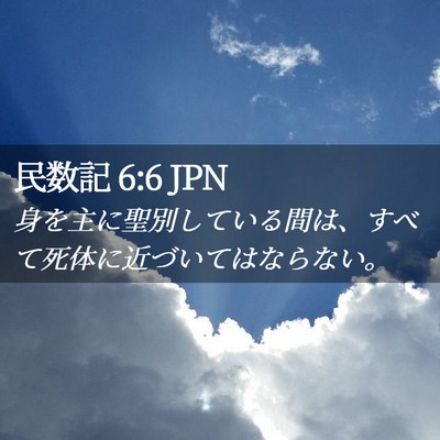 Picture 02 - 民数記 6:6 JPN - 身を主に聖別している間は、すべて - Bible Verse Picture