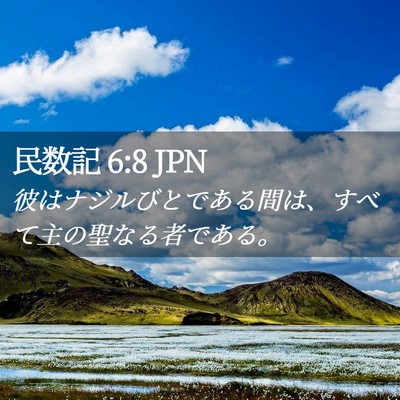 Picture 02 - 民数記 6:8 JPN - 彼はナジルびとである間は、すべて - Bible Verse Picture