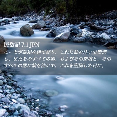 Picture 02 - 民数記 7:1 JPN - モーセが幕屋を建て終り、これに油 - Bible Verse Picture
