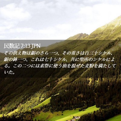 Picture 02 - 民数記 7:13 JPN - その供え物は銀のさら一つ、その重 - Bible Verse Picture