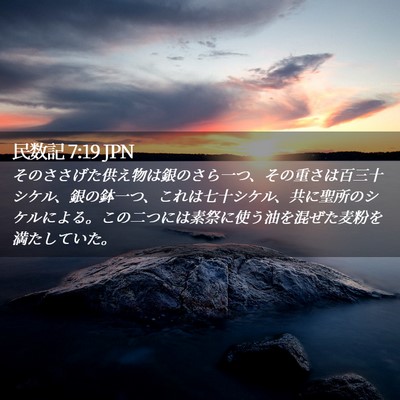 Picture 02 - 民数記 7:19 JPN - そのささげた供え物は銀のさら一つ - Bible Verse Picture