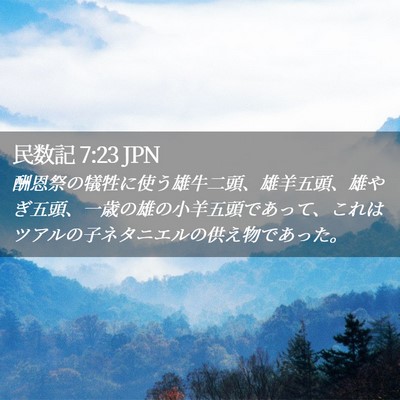 Picture 02 - 民数記 7:23 JPN - 酬恩祭の犠牲に使う雄牛二頭、雄羊 - Bible Verse Picture