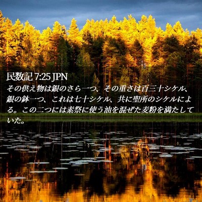 Picture 02 - 民数記 7:25 JPN - その供え物は銀のさら一つ、その重 - Bible Verse Picture