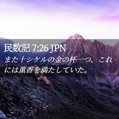 Picture 02 - 民数記 7:26 JPN - また十シケルの金の杯一つ、これに - Bible Verse Picture