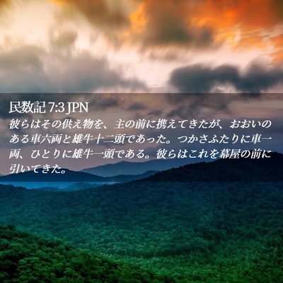 Picture 02 - 民数記 7:3 JPN - 彼らはその供え物を、主の前に携え - Bible Verse Picture