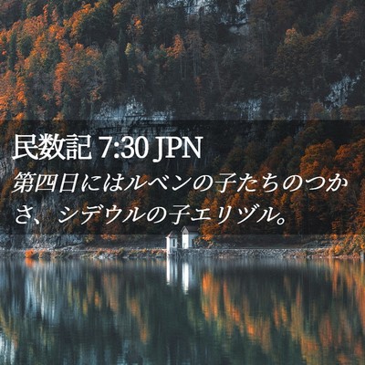 Picture 02 - 民数記 7:30 JPN - 第四日にはルベンの子たちのつかさ - Bible Verse Picture