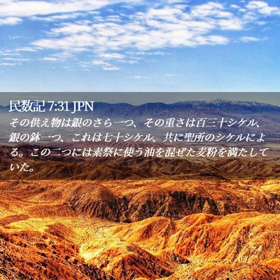 Picture 02 - 民数記 7:31 JPN - その供え物は銀のさら一つ、その重 - Bible Verse Picture