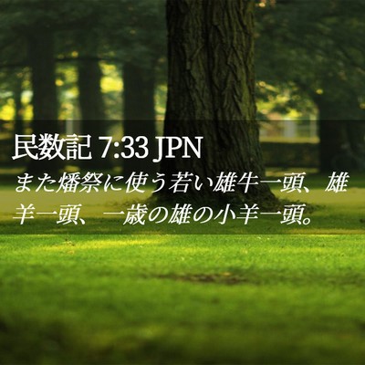 Picture 02 - 民数記 7:33 JPN - また燔祭に使う若い雄牛一頭、雄羊 - Bible Verse Picture